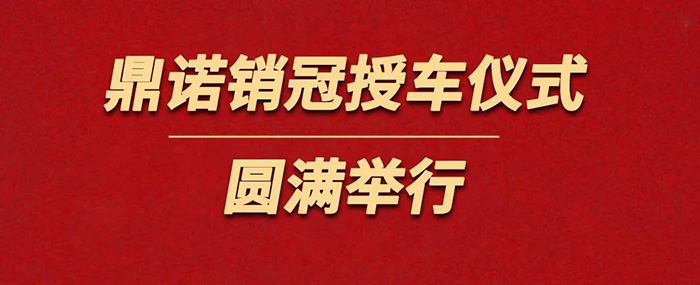 表彰精英為榮譽(yù)加冕！鼎諾物流裝備銷(xiāo)冠授車(chē)儀式圓滿(mǎn)舉行。