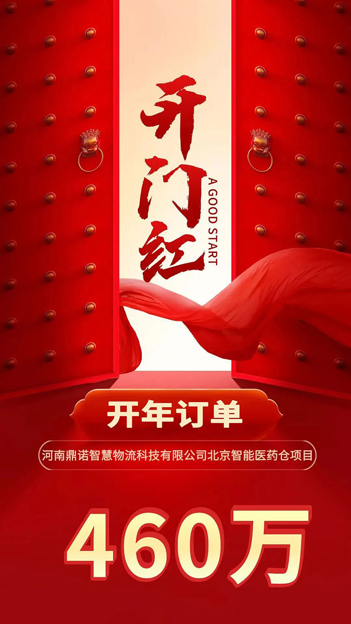 喜報(bào)！鼎諾2024年首單新簽460萬(wàn)訂單，新一年開(kāi)門(mén)紅獎(jiǎng)?lì)C發(fā)