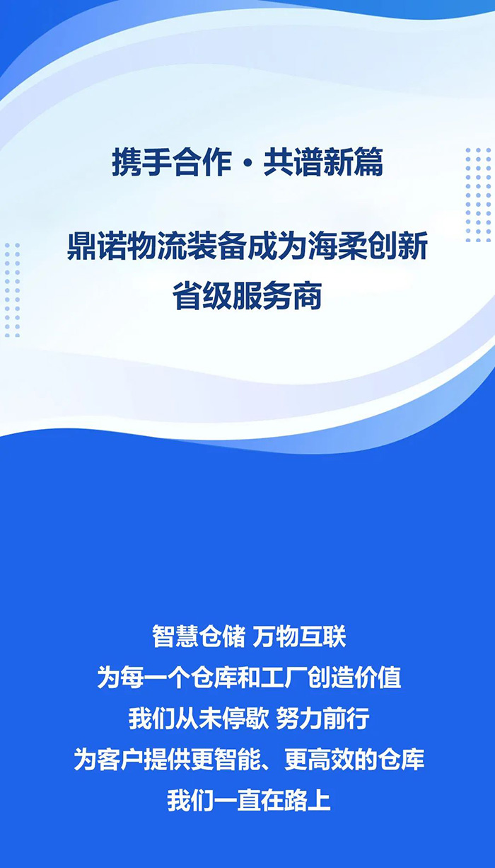 熱烈祝賀，鼎諾物流裝備與海柔創(chuàng)新達(dá)成戰(zhàn)略合作，共同為客戶(hù)智能倉(cāng)儲(chǔ)系統(tǒng)解決方案！
