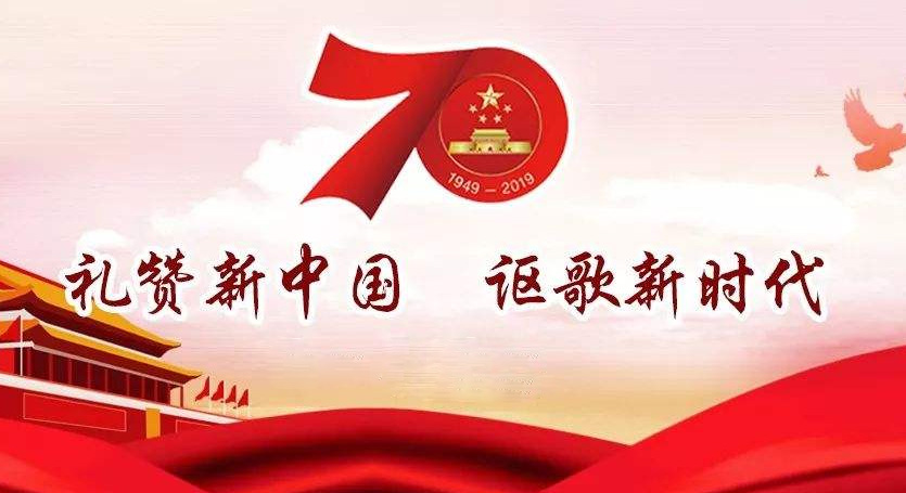 熱烈慶祝中華人民共和國(guó)成立70周年，不忘初心，牢記使命，努力奮進(jìn)！