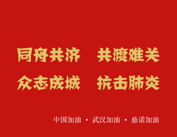 疫情就是命令,防控就是責任，安陽鼎諾業(yè)務(wù)人員在家辦公服務(wù)客戶！